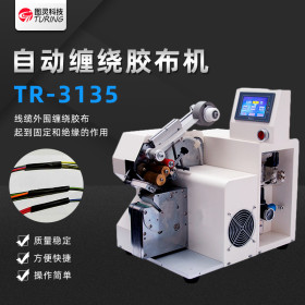 TR3135 自动定点定位胶布缠绕机