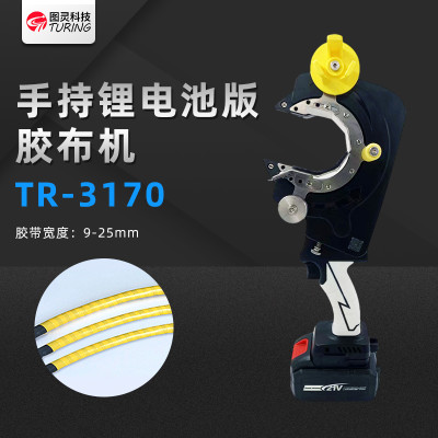 TR3170手持式胶布点缠全缠机