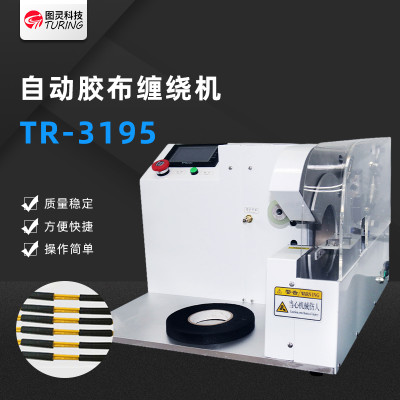 TR3195自动缠胶布机
