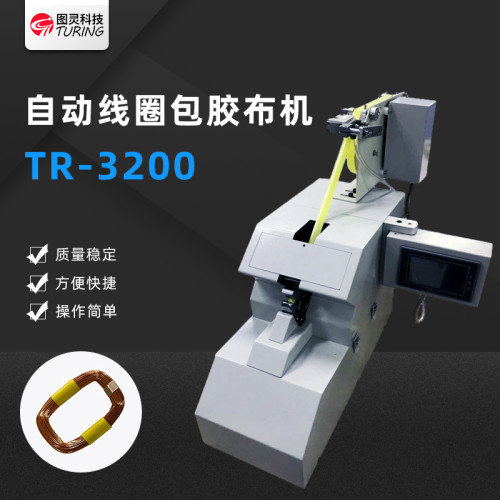 TR3200自动线圈包胶布机