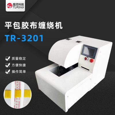 TR3201平包胶布缠绕机