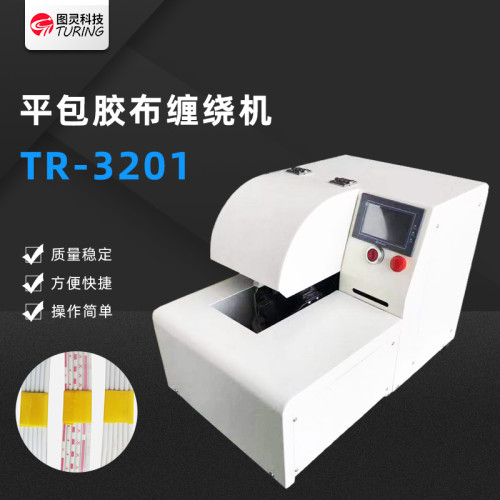 TR3201平包胶布缠绕机