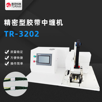 TR3202 精密型胶带中缠机