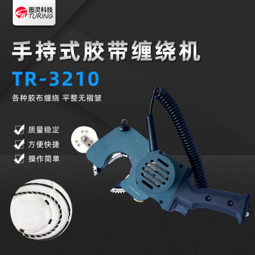 TR3210 手持式包胶机