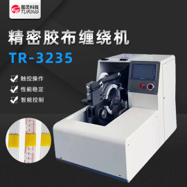 TR3235自动胶布缠绕机