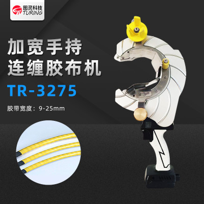TR3275 手持式胶带缠绕机线