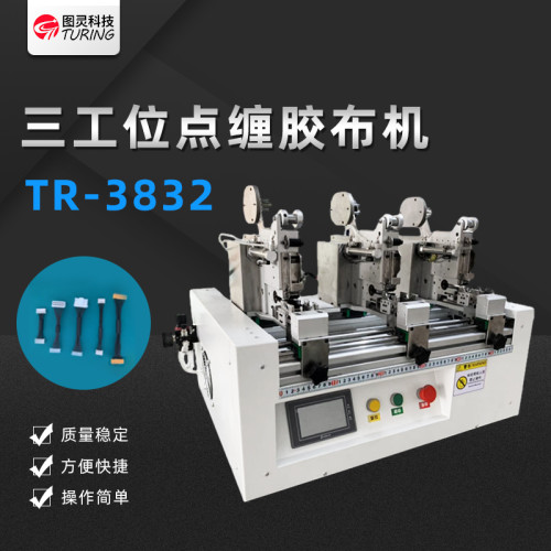 TR3832全自动多点三头式点缠胶布机