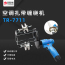 TR7711 空调铜线扎带缠绕机