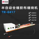 TR8417半自动全缠胶布缠绕机