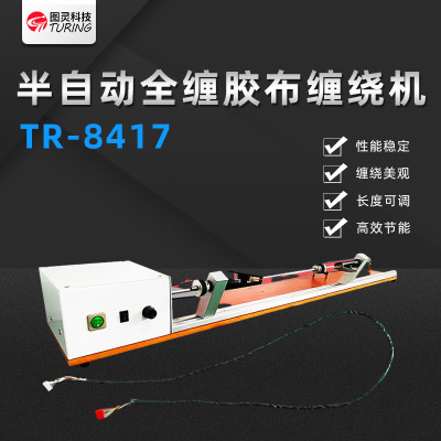 TR8417半自动全缠胶布缠绕机