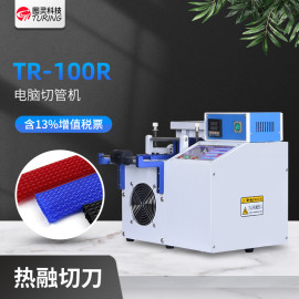 TR-100R电脑编织热切切管机
