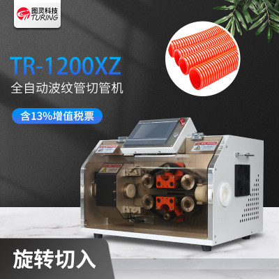 TR-1200XZ全自动波纹管切管机
