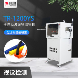 TR-1200YS全自动波纹管切管机