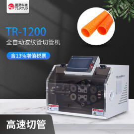 TR-1200全自动波纹管切管机