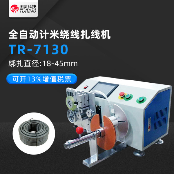 TR-7130 桌面式记米绕线扎线机