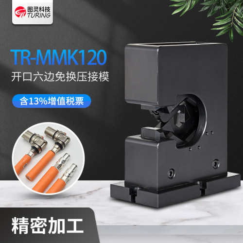 TR-MMK120 四边形 4点 六边形八边形免换压接端子机模具