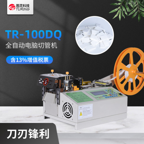 TR-100DQ全自动电脑切带机