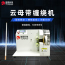 TR-401云母带缠绕机