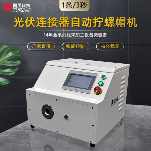 TR-SL02 单工位光伏连接器拧螺帽机