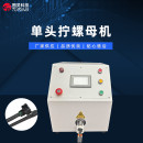 TR-SL03 单工位光伏连接器拧螺帽机