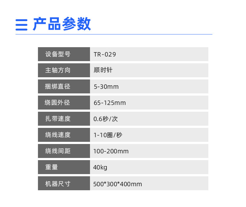 TR-029 全自动绕线扎线机