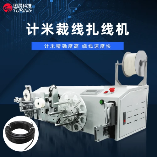 TR-137 计米裁线绕线扎线机