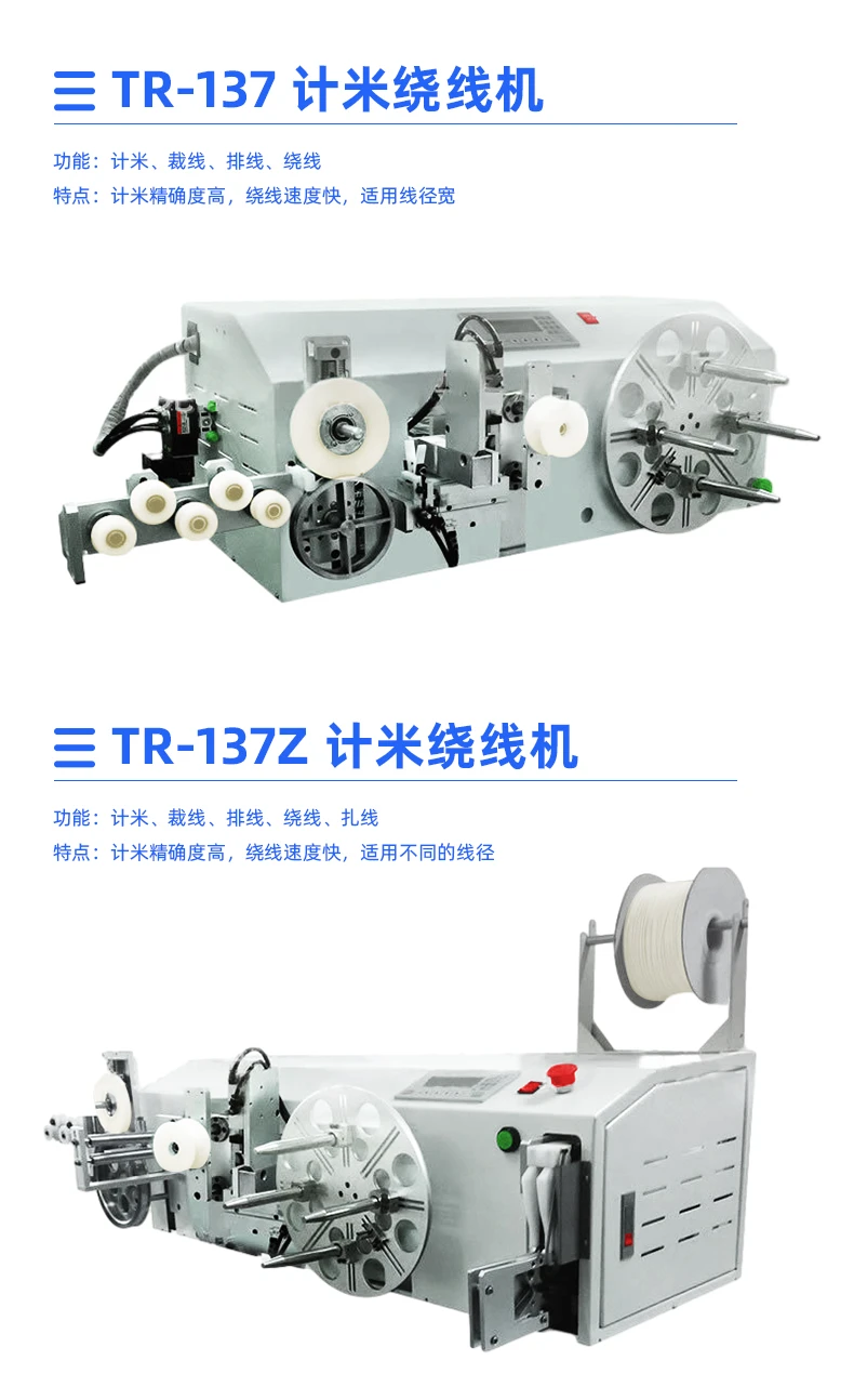 TR-137 计米裁线绕线扎线机