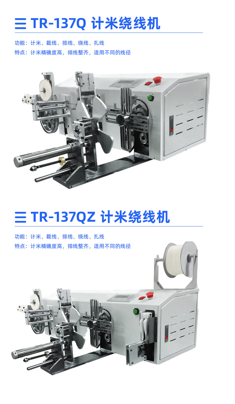 TR-137 计米裁线绕线扎线机