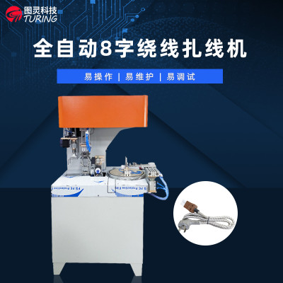 TR-BM8 数据线扎小8字型绕线扎线机