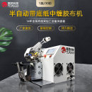 TR-201半自动带底纸定位中缠胶布机