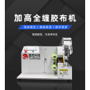 TR-303XH 加高全缠胶布机
