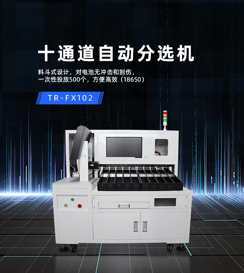 TR-FX102 10通道锂电池分选器