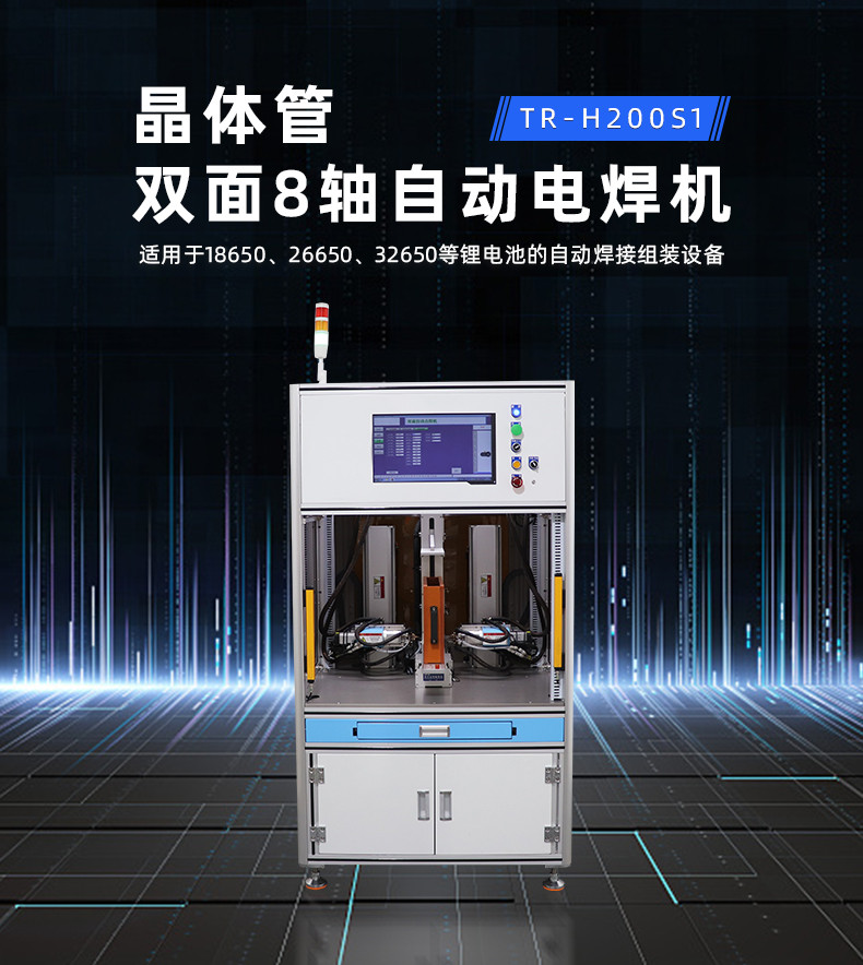 TR-H200S1 锂电磁晶体管双面8轴点焊机