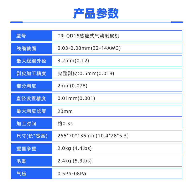 TR-QD15 气动感应式剥皮机