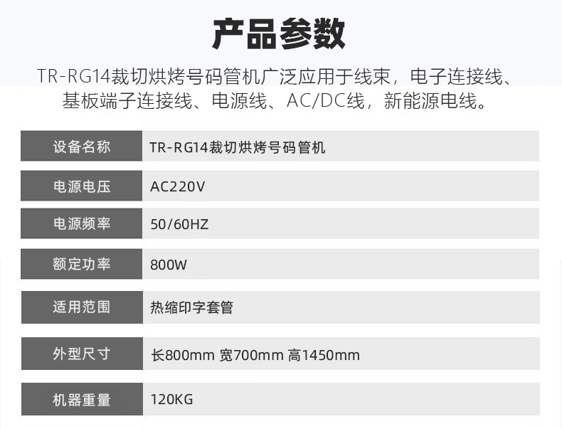 TR-RG14 裁切烘烤号码管机