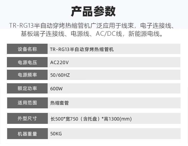 TR-RG13半自动穿烤热缩管机