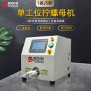 TR-SF04 单工位光伏新能源连接器拧螺帽机
