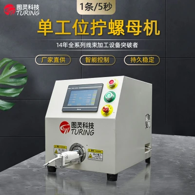 TR-SF04 单工位光伏新能源连接器拧螺帽机