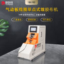 TR-305 气动板线圈单点式缠胶布机