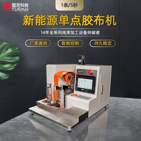 TR-307 新能源单点式缠胶布机