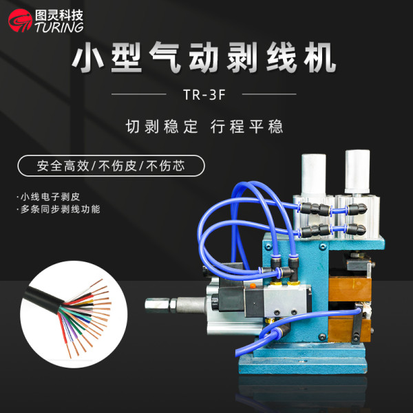 TR-3F 气动式小型剥线机