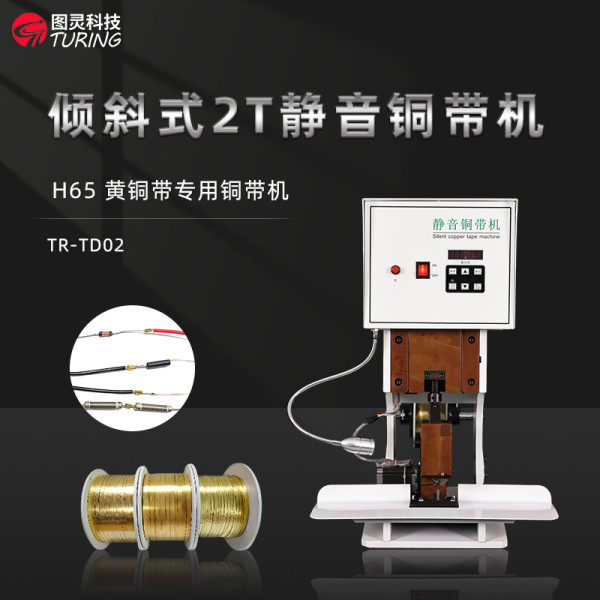 TR-TD02半自动2T高端静音铜带机