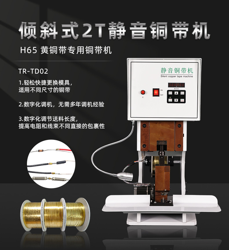 TR-TD02半自动2T高端静音铜带机