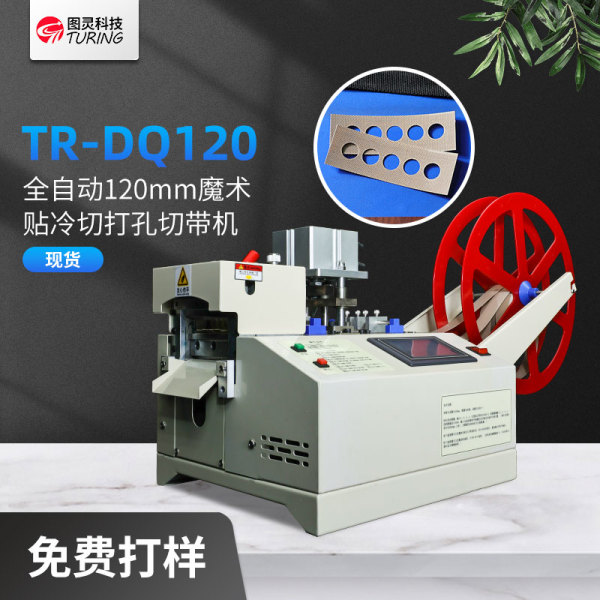 TR-QD120 120mm刀宽冷切气动冲切切带机