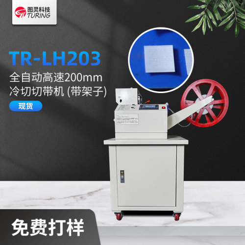 TR-LH203 全自动高速200mm冷切切带机   (带架子）