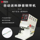 TR-2T 自动送料静音铜带机