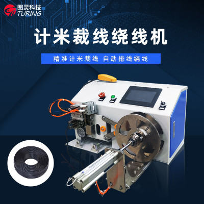 TR-138 计米裁线绕线机