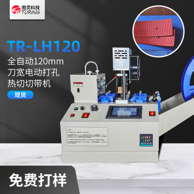 TR-LH120全自动120mm刀宽电动打孔热切切带机