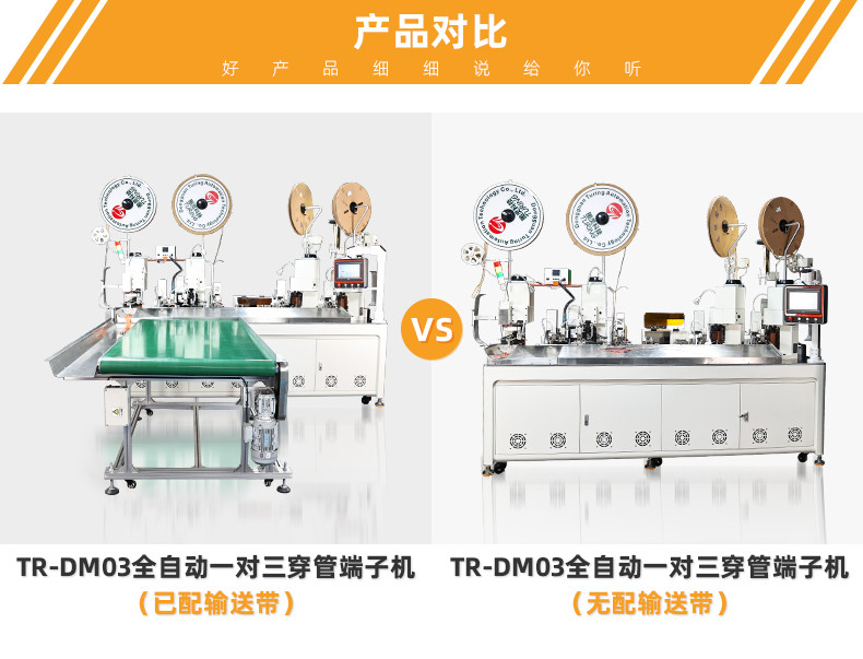 TR-DM03全自动一对三穿管端子机