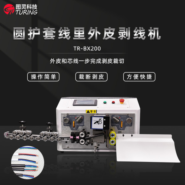 TR-BX200圆护套线里外皮剥线机